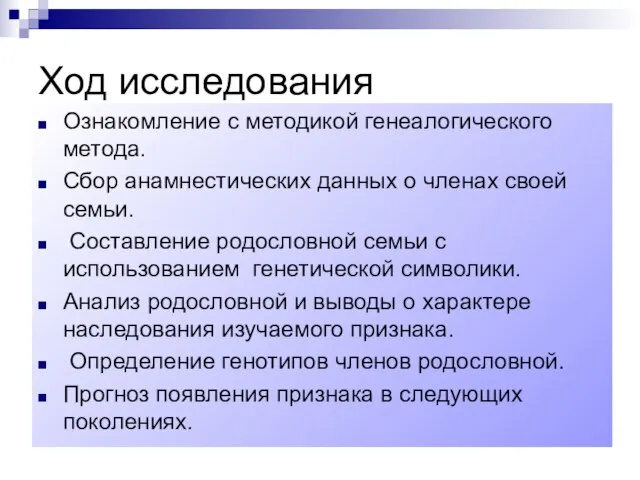 Ход исследования Ознакомление с методикой генеалогического метода. Сбор анамнестических данных о членах