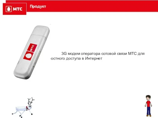 Продукт 3G модем оператора сотовой связи МТС для высокоскоростного доступа в Интернет