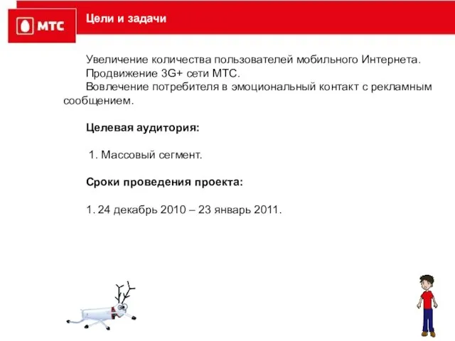 Цели и задачи Увеличение количества пользователей мобильного Интернета. Продвижение 3G+ сети МТС.