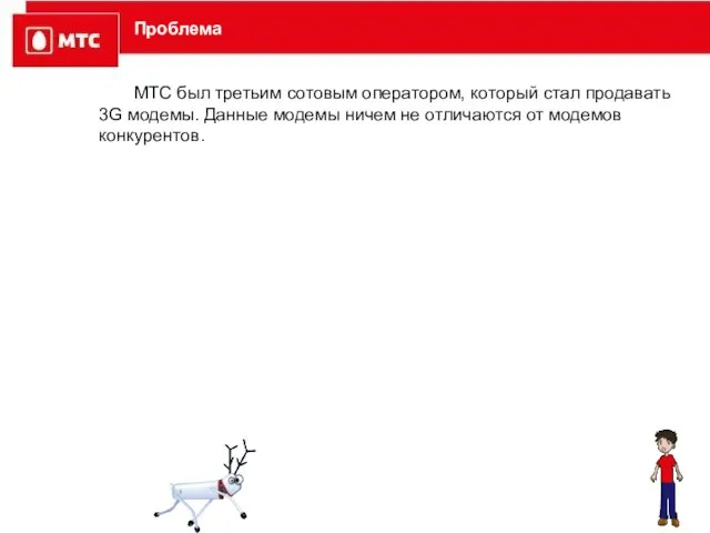 Проблема МТС был третьим сотовым оператором, который стал продавать 3G модемы. Данные