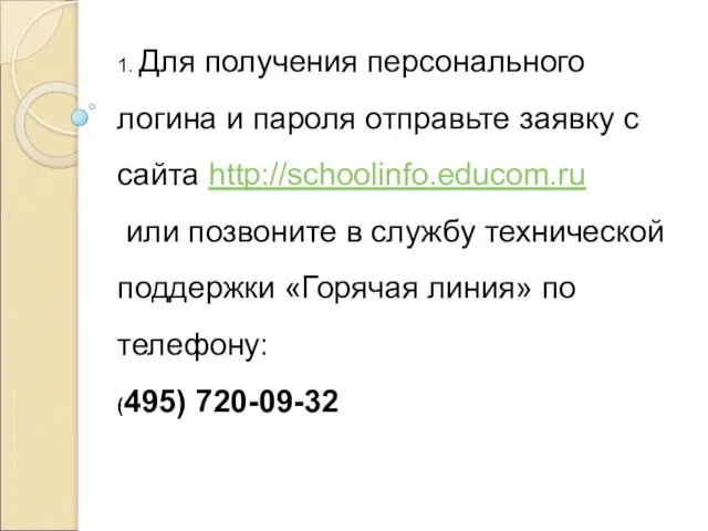 1. Для получения персонального логина и пароля отправьте заявку с сайта http://schoolinfo.educom.ru
