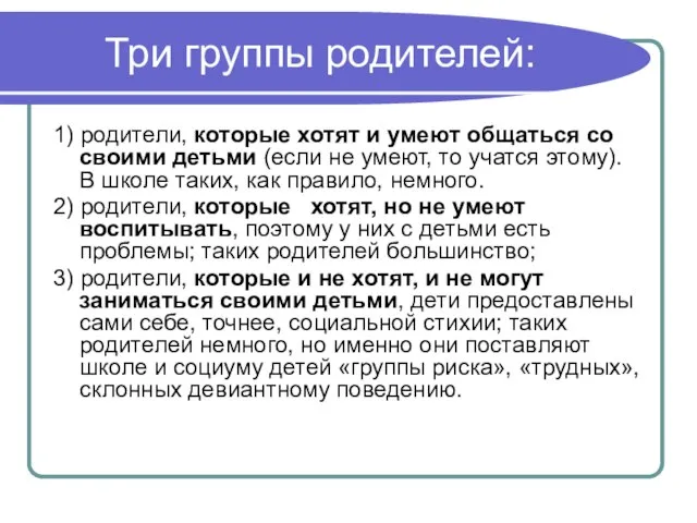 Три группы родителей: 1) родители, которые хотят и умеют общаться со своими