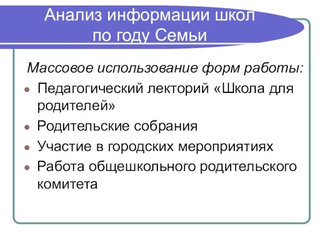 Анализ информации школ по году Семьи Массовое использование форм работы: Педагогический лекторий