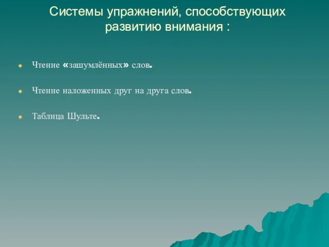 Системы упражнений, способствующих развитию внимания : Чтение «зашумлённых» слов. Чтение наложенных друг