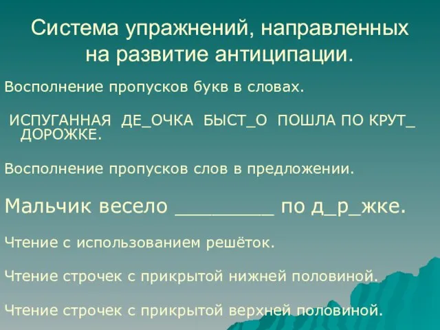 Система упражнений, направленных на развитие антиципации. Восполнение пропусков букв в словах. ИСПУГАННАЯ