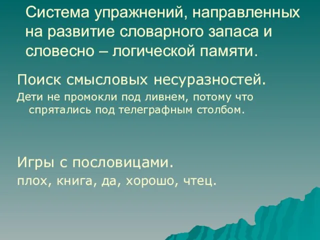 Система упражнений, направленных на развитие словарного запаса и словесно – логической памяти.