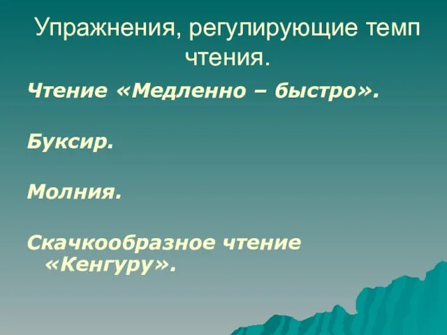 Упражнения, регулирующие темп чтения. Чтение «Медленно – быстро». Буксир. Молния. Скачкообразное чтение «Кенгуру».