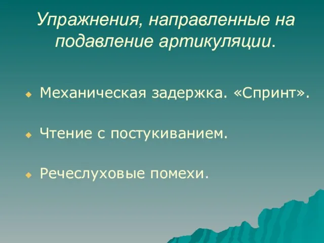 Упражнения, направленные на подавление артикуляции. Механическая задержка. «Спринт». Чтение с постукиванием. Речеслуховые помехи.