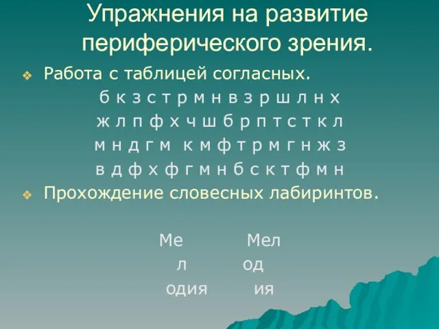 Упражнения на развитие периферического зрения. Работа с таблицей согласных. б к з