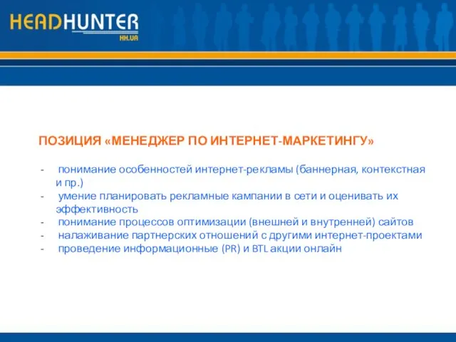 ПОЗИЦИЯ «МЕНЕДЖЕР ПО ИНТЕРНЕТ-МАРКЕТИНГУ» понимание особенностей интернет-рекламы (баннерная, контекстная и пр.) умение