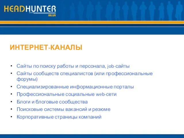 ИНТЕРНЕТ-КАНАЛЫ Сайты по поиску работы и персонала, job-сайты Сайты сообществ специалистов (или