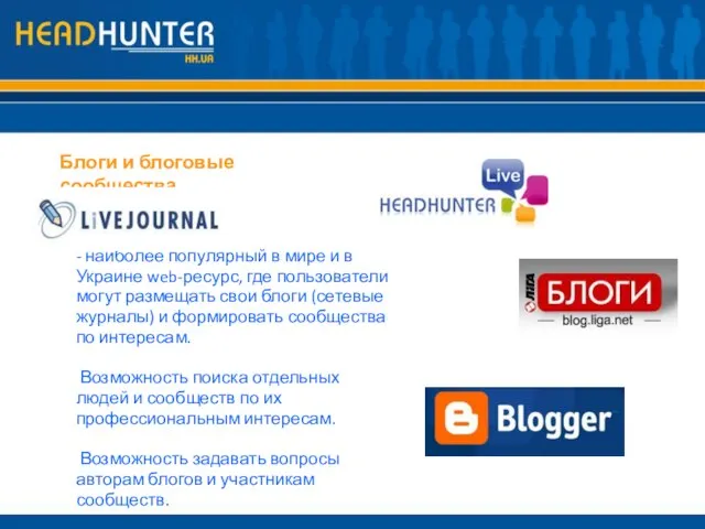 - наиболее популярный в мире и в Украине web-ресурс, где пользователи могут