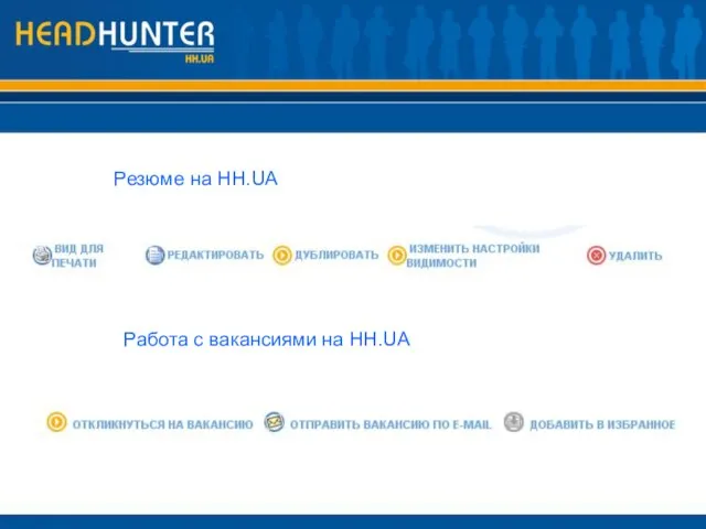 Резюме на HH.UA Работа с вакансиями на HH.UA