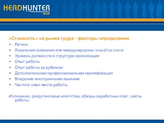 «Стоимость» на рынке труда – факторы определения Регион Локальная компания или международная,