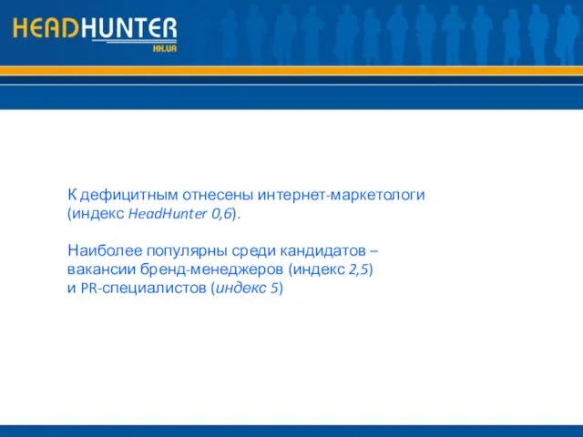 К дефицитным отнесены интернет-маркетологи (индекс HeadHunter 0,6). Наиболее популярны среди кандидатов –