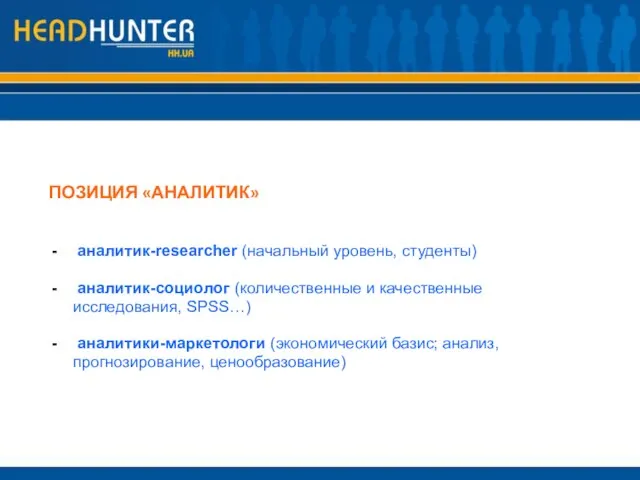 ПОЗИЦИЯ «АНАЛИТИК» аналитик-researcher (начальный уровень, студенты) аналитик-социолог (количественные и качественные исследования, SPSS…)