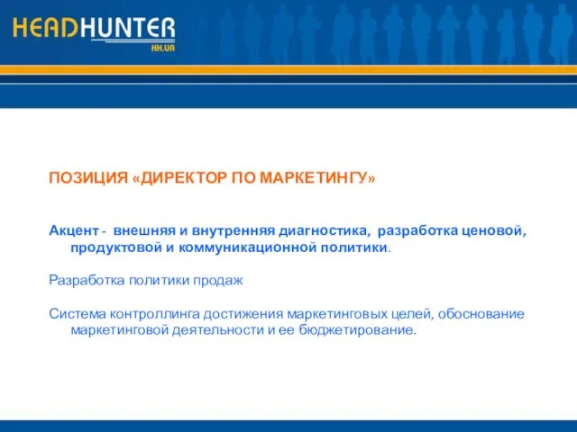 ПОЗИЦИЯ «ДИРЕКТОР ПО МАРКЕТИНГУ» Акцент - внешняя и внутренняя диагностика, разработка ценовой,