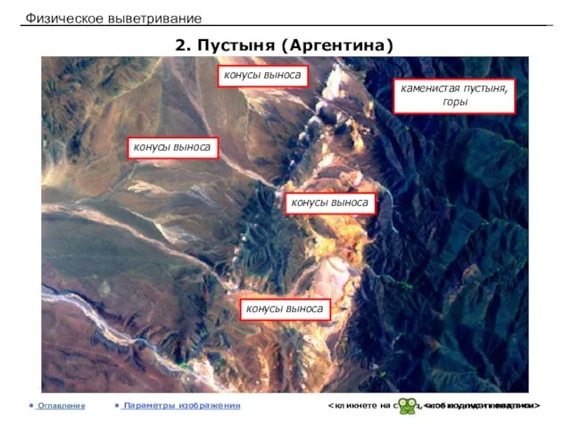 Физическое выветривание 2. Пустыня (Аргентина) Оглавление Параметры изображения каменистая пустыня, горы конусы