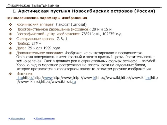 Физическое выветривание 1. Арктическая пустыня Новосибирских островов (Россия) Космический аппарат: Ландсат (Landsat)