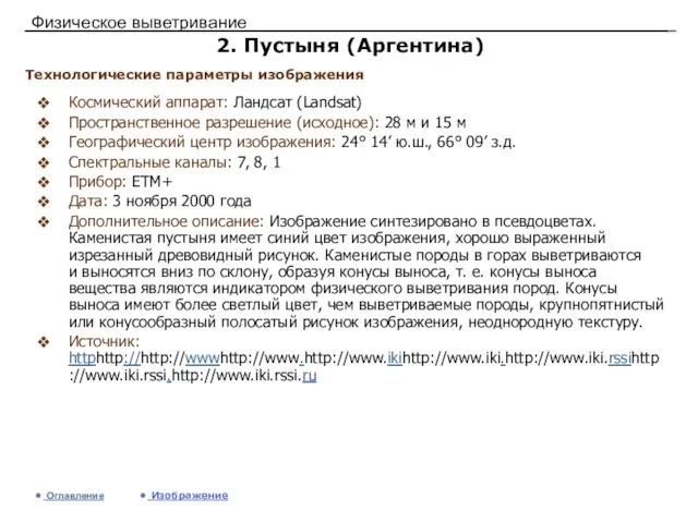 Физическое выветривание 2. Пустыня (Аргентина) Космический аппарат: Ландсат (Landsat) Пространственное разрешение (исходное):