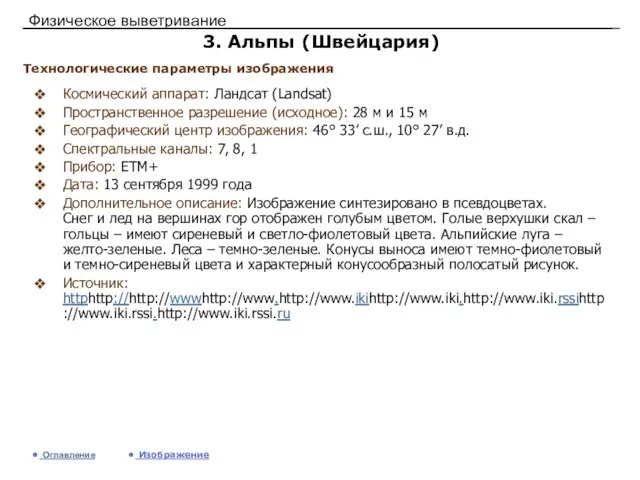 Физическое выветривание 3. Альпы (Швейцария) Космический аппарат: Ландсат (Landsat) Пространственное разрешение (исходное):