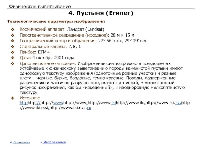 Физическое выветривание 4. Пустыня (Египет) Космический аппарат: Ландсат (Landsat) Пространственное разрешение (исходное):