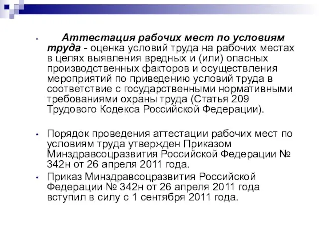 Аттестация рабочих мест по условиям труда - оценка условий труда на рабочих