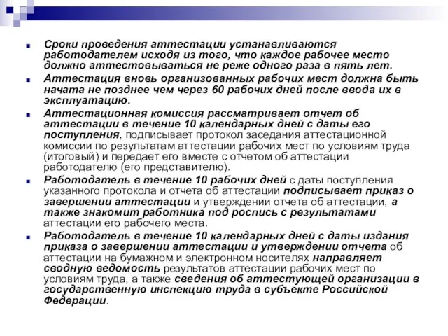 Сроки проведения аттестации устанавливаются работодателем исходя из того, что каждое рабочее место