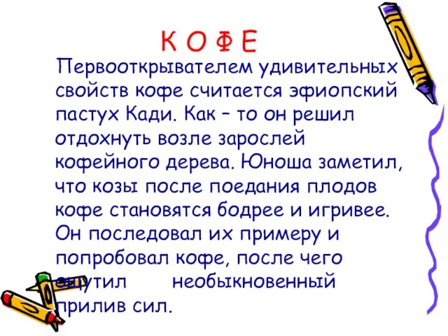 К О Ф Е Первооткрывателем удивительных свойств кофе считается эфиопский пастух Кади.