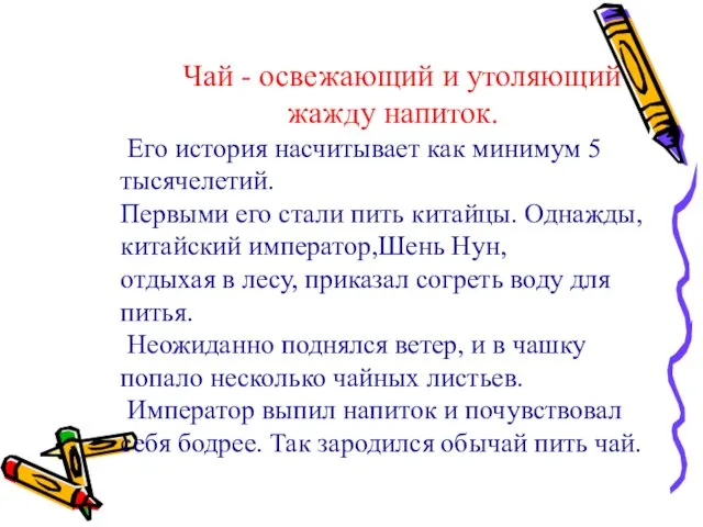 Чай - освежающий и утоляющий жажду напиток. Его история насчитывает как минимум