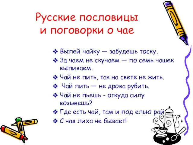 Русские пословицы и поговорки о чае Выпей чайку — забудешь тоску. За