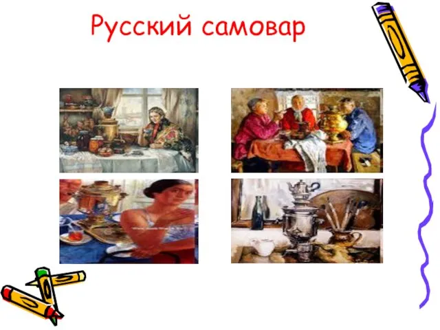 Русский самовар