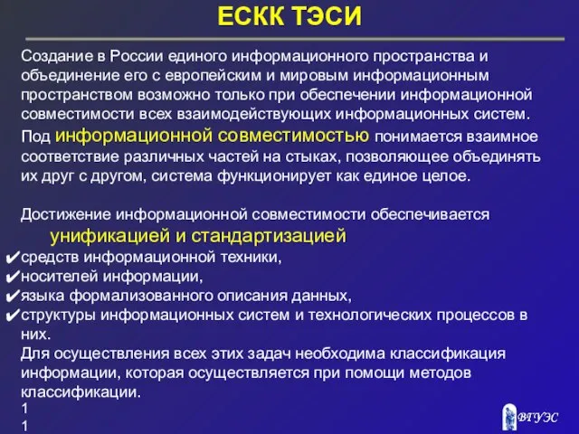 ЕСКК ТЭСИ Создание в России единого информационного пространства и объединение его с