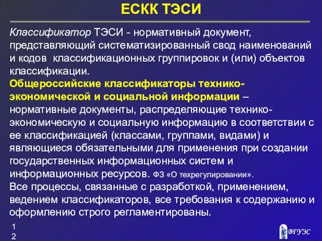 ЕСКК ТЭСИ Классификатор ТЭСИ - нормативный документ, представляющий систематизированный свод наименований и