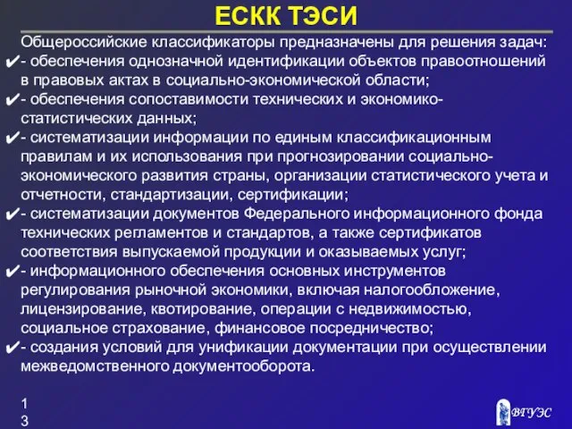 ЕСКК ТЭСИ Общероссийские классификаторы предназначены для решения задач: - обеспечения однозначной идентификации