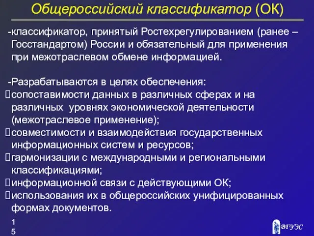 Общероссийский классификатор (ОК) классификатор, принятый Ростехрегулированием (ранее – Госстандартом) России и обязательный