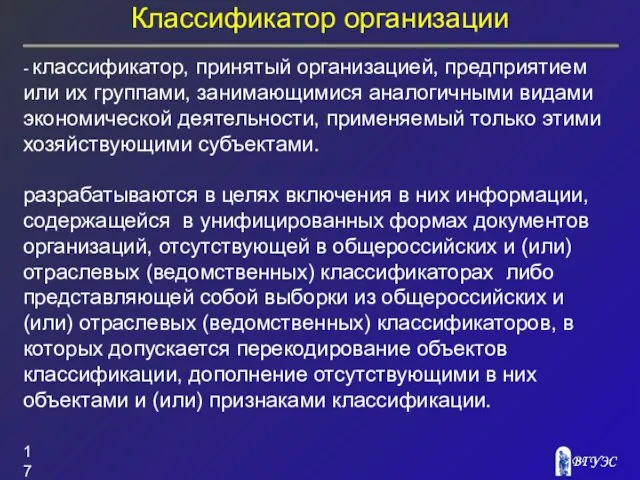 Классификатор организации - классификатор, принятый организацией, предприятием или их группами, занимающимися аналогичными