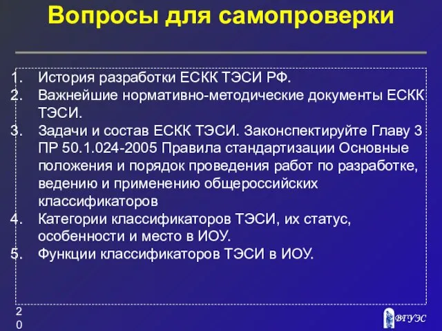 Вопросы для самопроверки История разработки ЕСКК ТЭСИ РФ. Важнейшие нормативно-методические документы ЕСКК