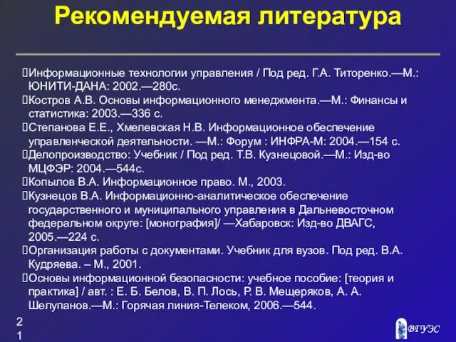 Рекомендуемая литература Информационные технологии управления / Под ред. Г.А. Титоренко.—М.: ЮНИТИ-ДАНА: 2002.—280с.