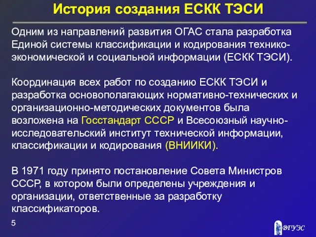 История создания ЕСКК ТЭСИ Одним из направлений развития ОГАС стала разработка Единой