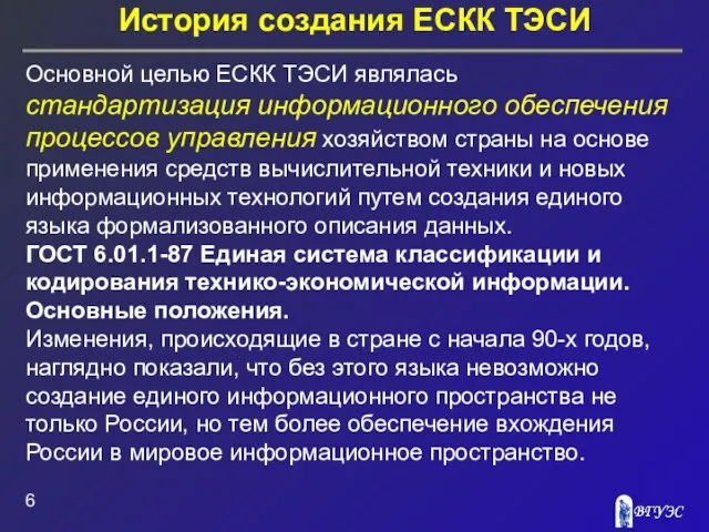 История создания ЕСКК ТЭСИ Основной целью ЕСКК ТЭСИ являлась стандартизация информационного обеспечения