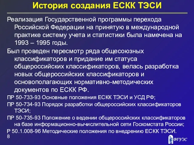 История создания ЕСКК ТЭСИ Реализация Государственной программы перехода Российской Федерации на принятую