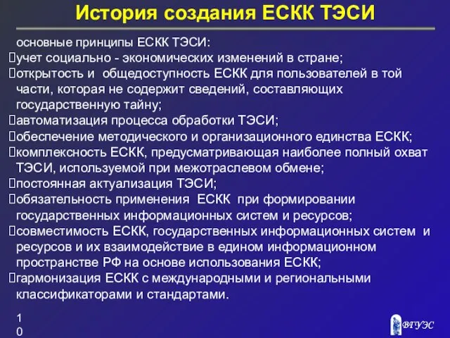 История создания ЕСКК ТЭСИ основные принципы ЕСКК ТЭСИ: учет социально - экономических