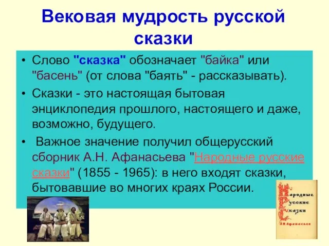 Вековая мудрость русской сказки Слово "сказка" обозначает "байка" или "басень" (от слова