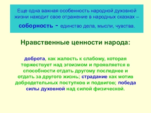 Еще одна важная особенность народной духовной жизни находит свое отражение в народных