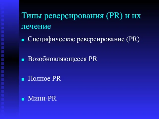 Типы реверсирования (PR) и их лечение Специфическое реверсирование (PR) Возобновляющееся PR Полное PR Мини-PR