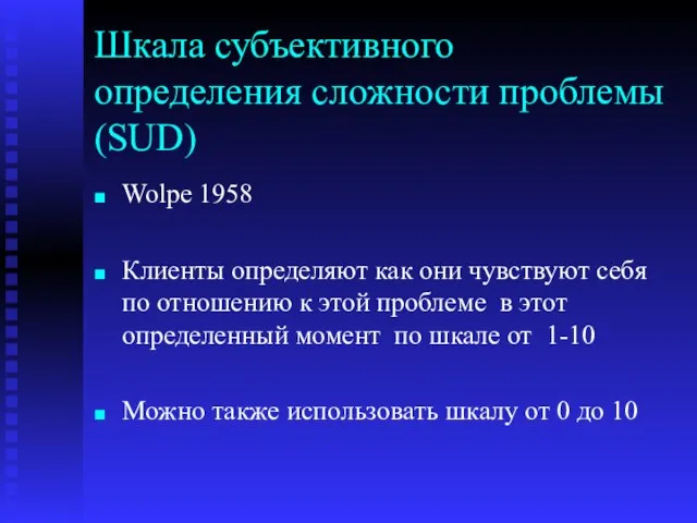 Шкала субъективного определения сложности проблемы (SUD) Wolpe 1958 Клиенты определяют как они