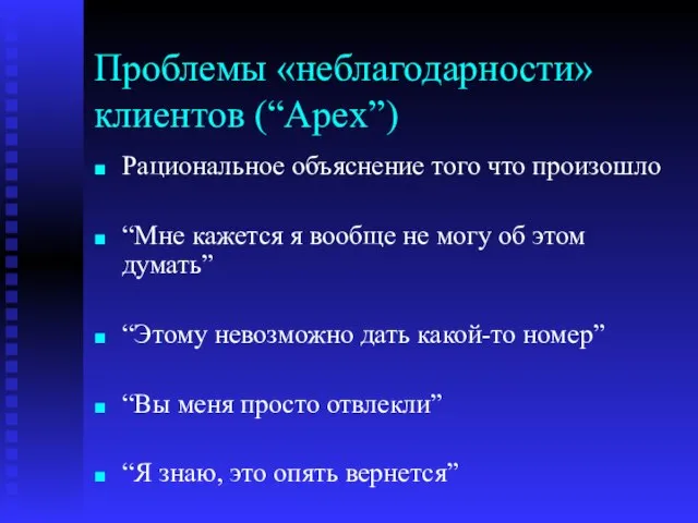 Проблемы «неблагодарности» клиентов (“Apex”) Рациональное объяснение того что произошло “Мне кажется я