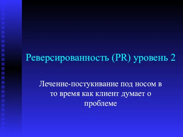 Реверсированность (PR) уровень 2 Лечение-постукивание под носом в то время как клиент думает о проблеме