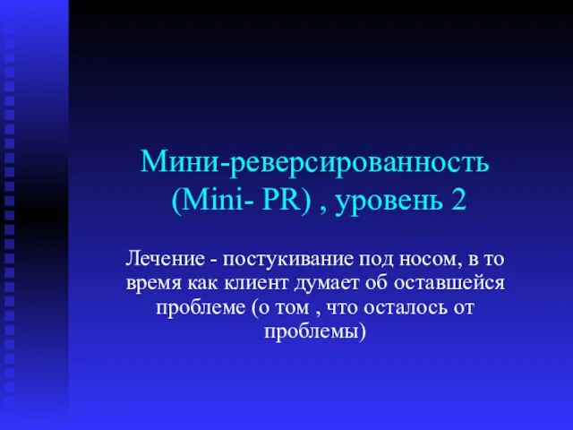 Мини-реверсированность (Mini- PR) , уровень 2 Лечение - постукивание под носом, в